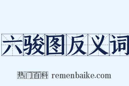 六骏图反义词是什么意思的图片